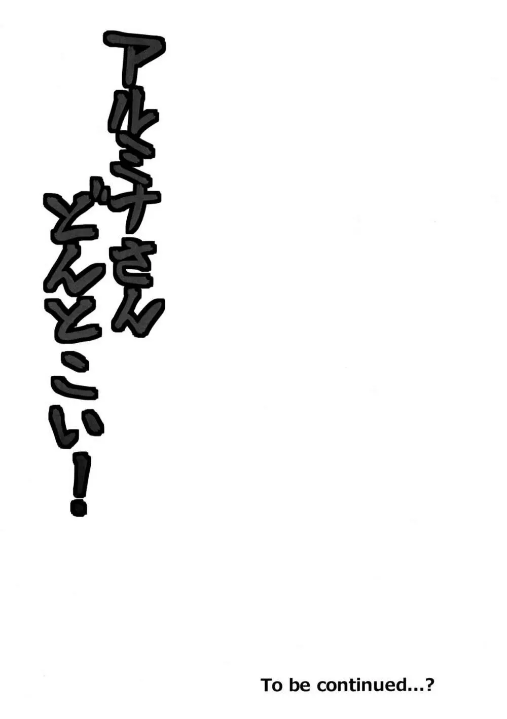 アルミナさんどんとこい! Page.21