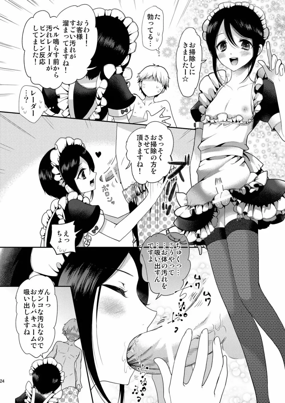 お体お掃除メイド~はじめてのチ○ポに大興奮~ Page.24