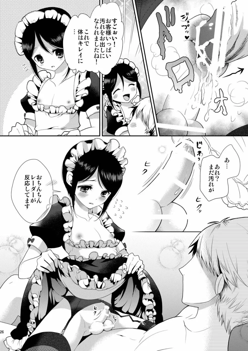 お体お掃除メイド~はじめてのチ○ポに大興奮~ Page.26