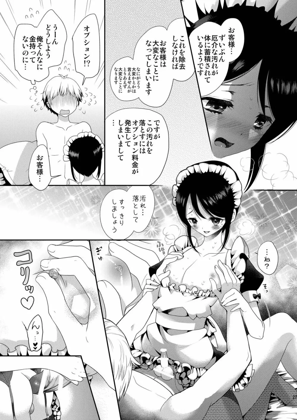 お体お掃除メイド~はじめてのチ○ポに大興奮~ Page.27