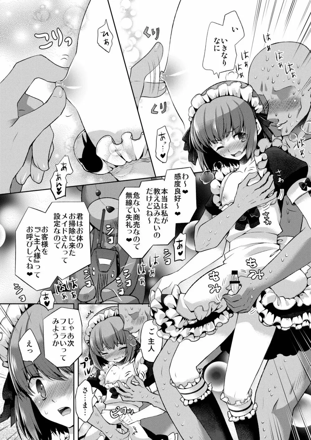 お体お掃除メイド~はじめてのチ○ポに大興奮~ Page.8