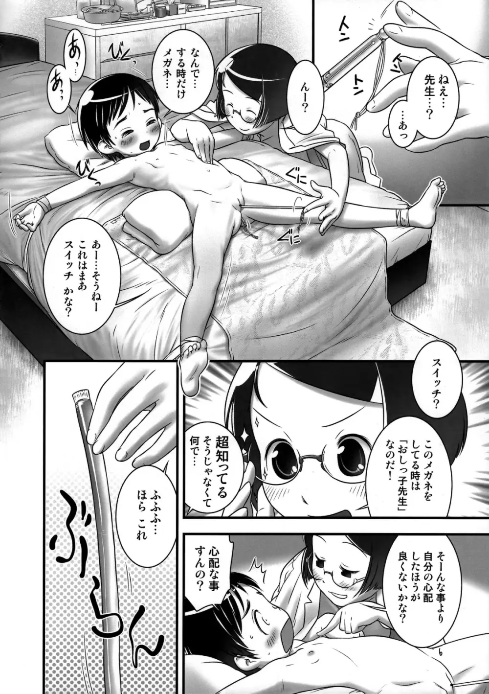 おしっ子先生4~。 Page.7
