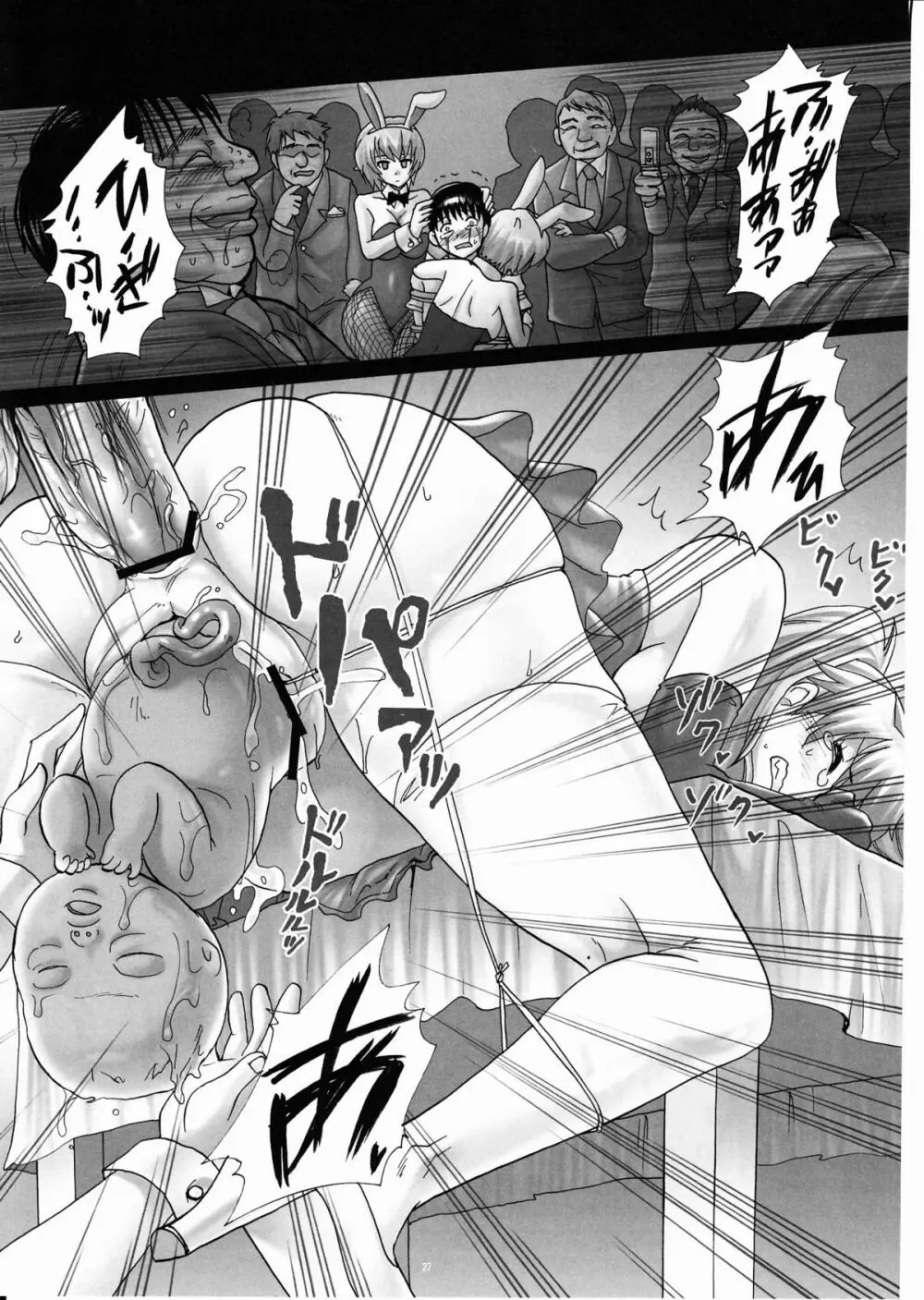 玩具花嫁、出産披露宴~アスカ、公開分娩。~ Page.26