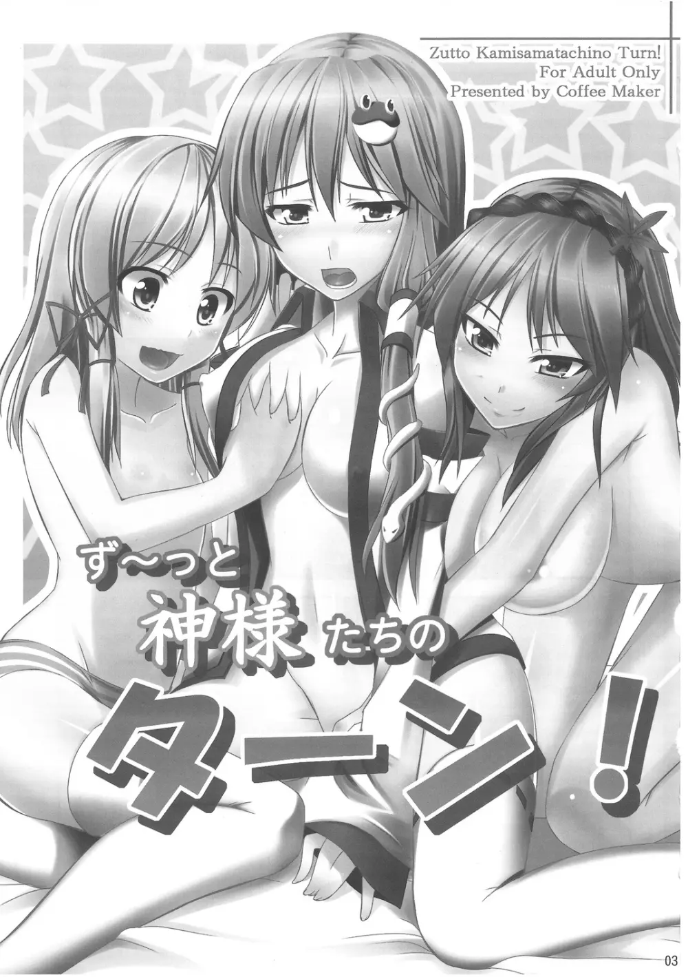 ず~っと神様たちのターン! Page.2