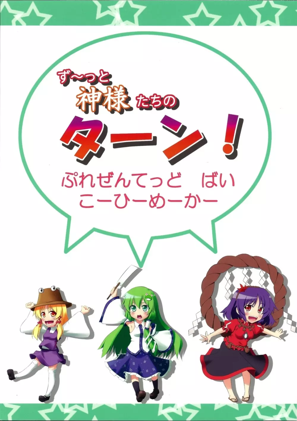 ず~っと神様たちのターン! Page.38