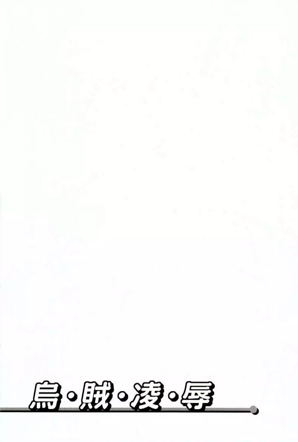烏・賊・凌・辱 Page.22