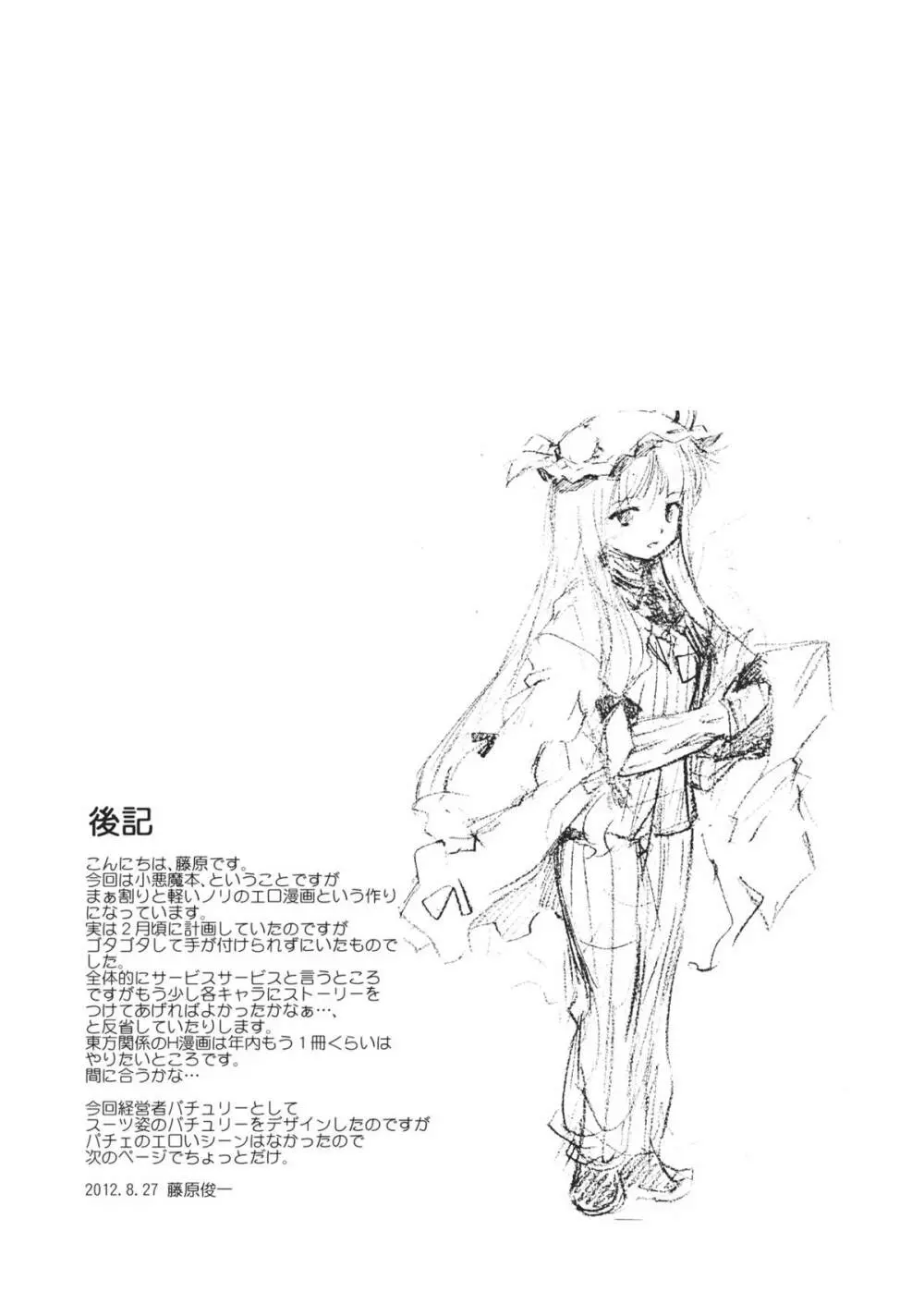 東方浮世絵巻 devil's cafe Page.25