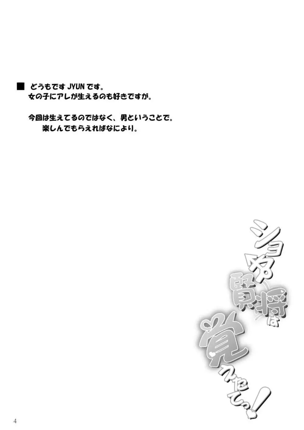 ショタ賢将は覚えたてっ! Page.4