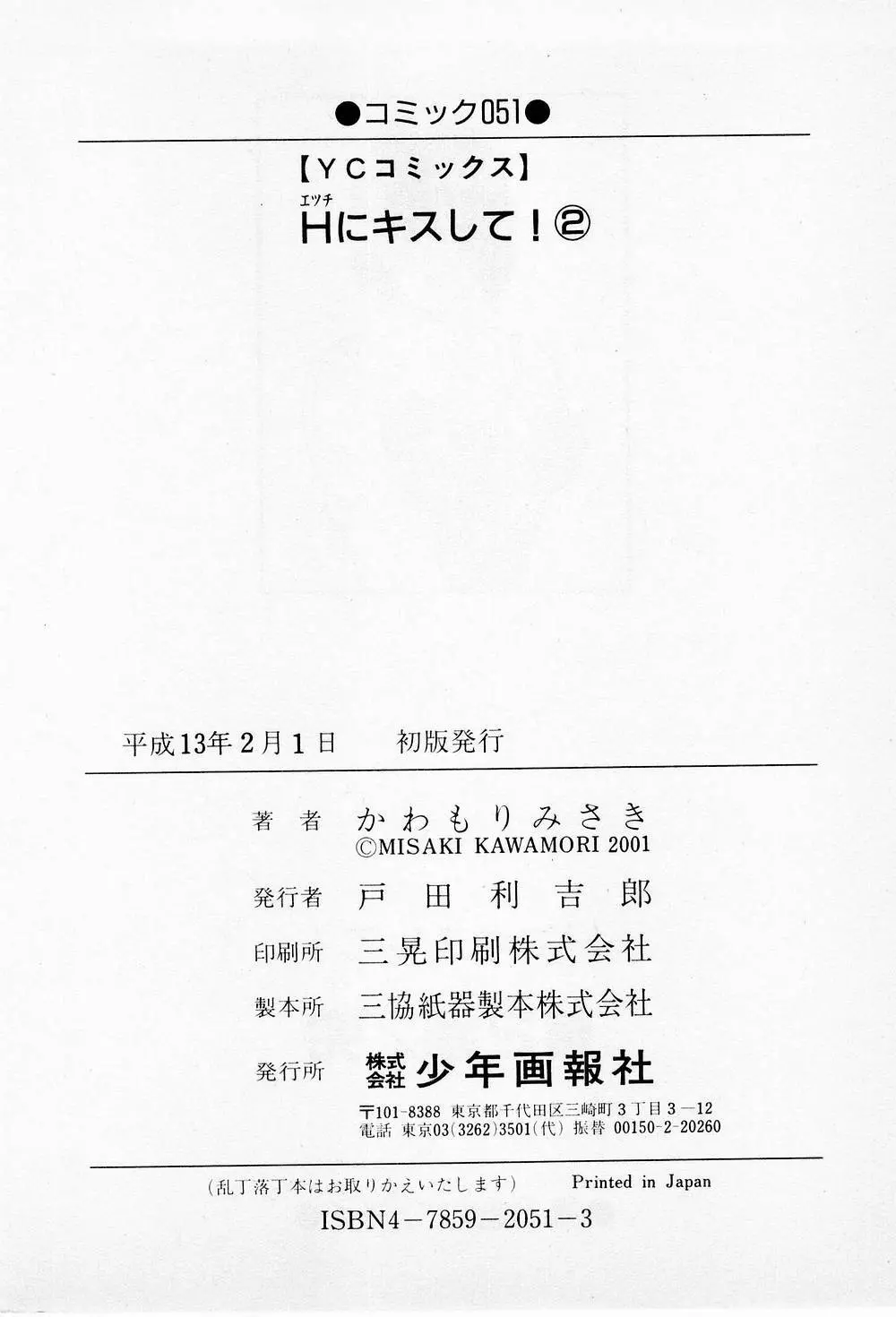 Hにキスして! 第2巻 Page.211