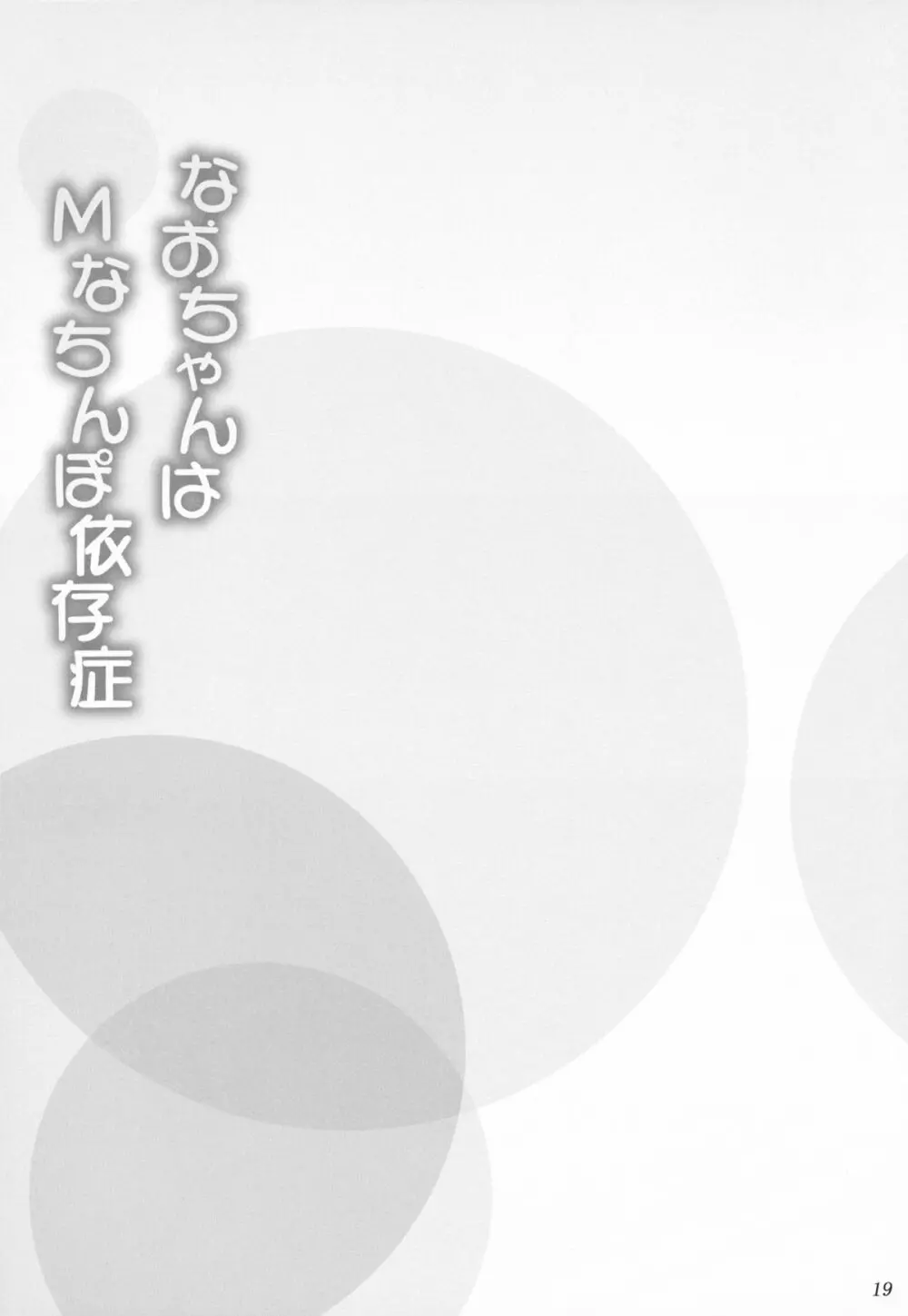 なおちゃんはMなちんぽ依存症 Page.19