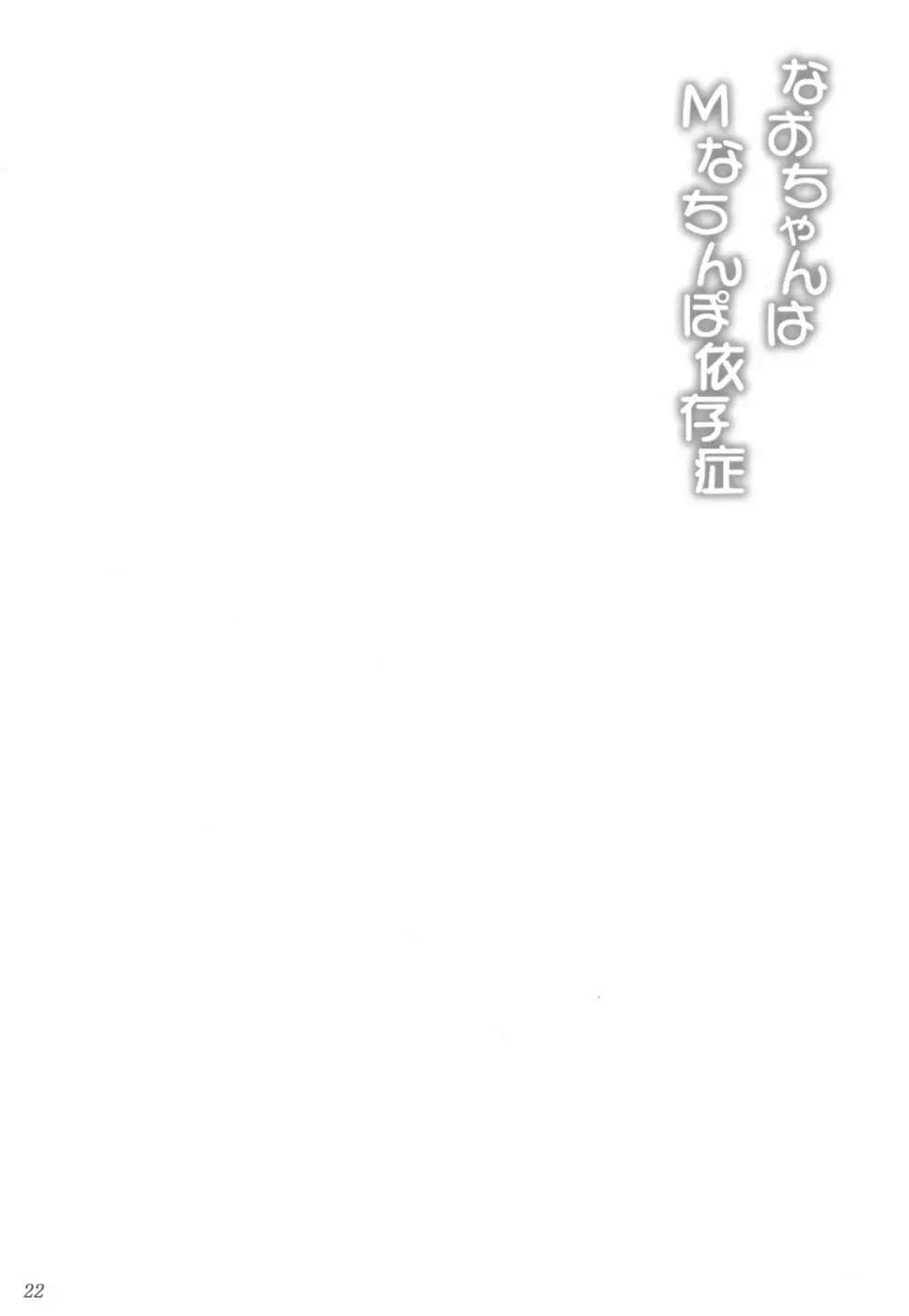 なおちゃんはMなちんぽ依存症 Page.22