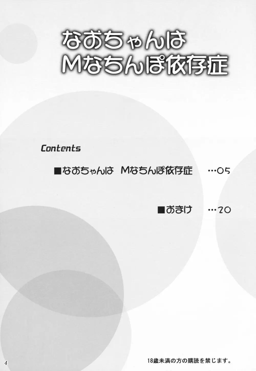 なおちゃんはMなちんぽ依存症 Page.4