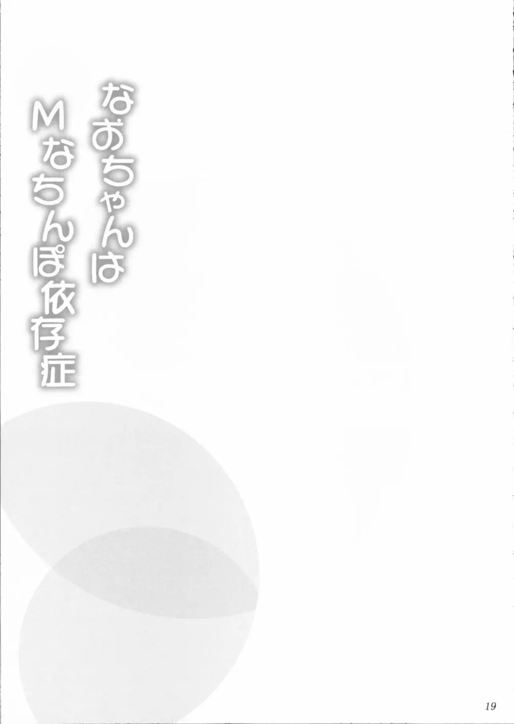 なおちゃんはMなちんぽ依存症 Page.18
