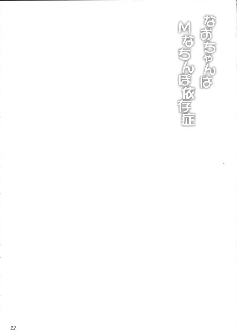 なおちゃんはMなちんぽ依存症 Page.21
