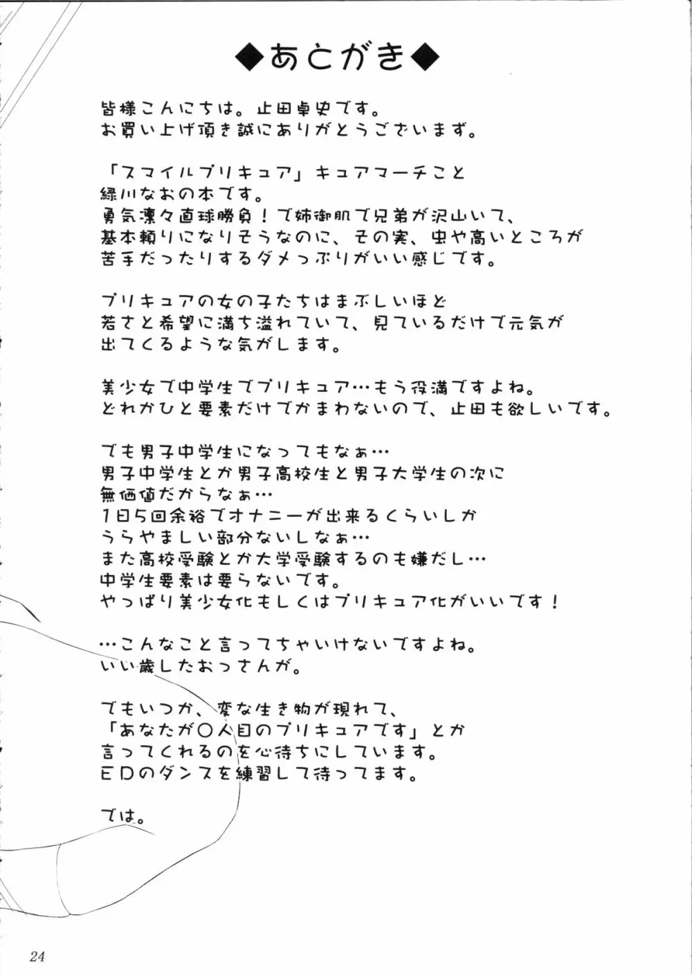 なおちゃんはMなちんぽ依存症 Page.23
