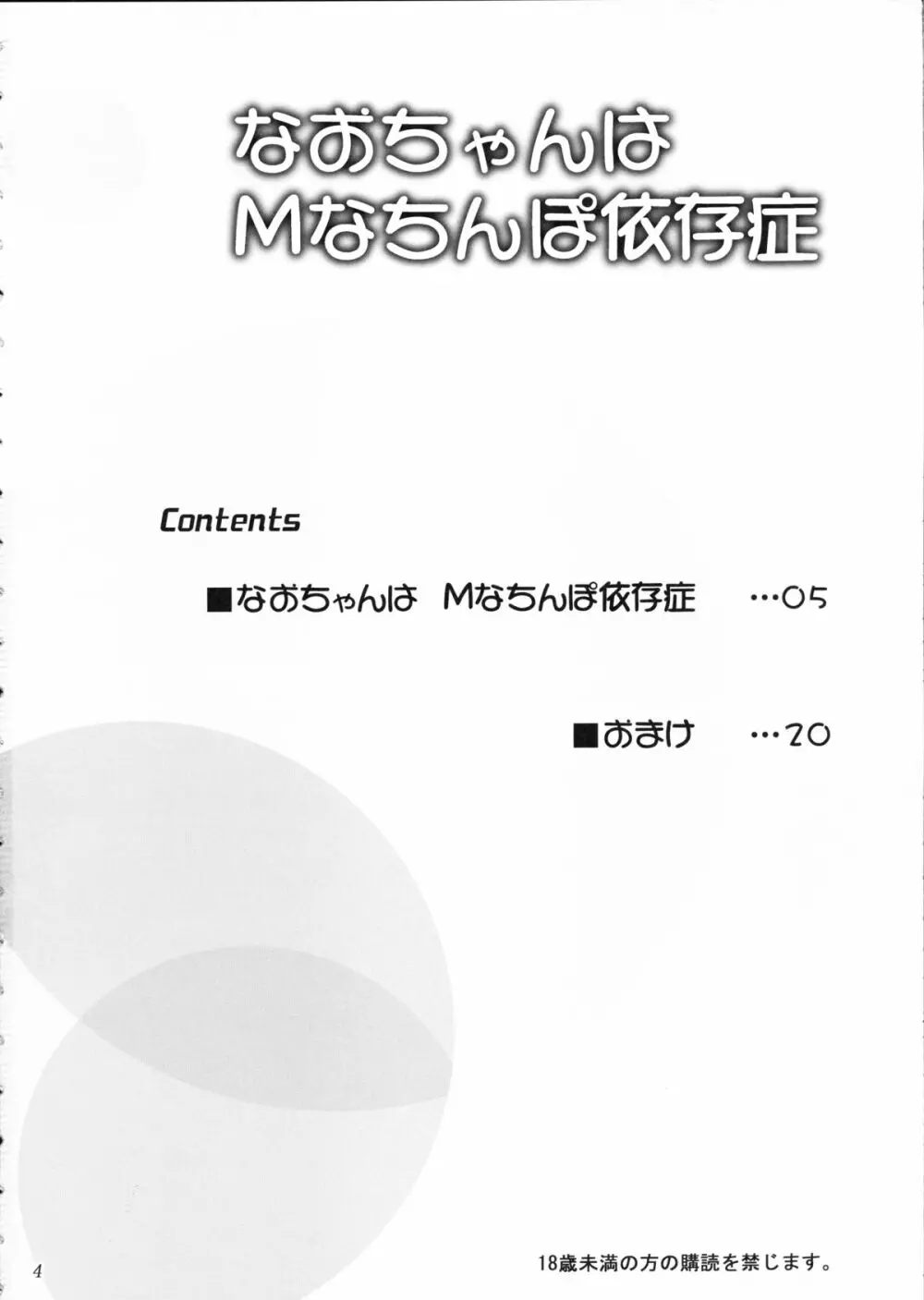 なおちゃんはMなちんぽ依存症 Page.3
