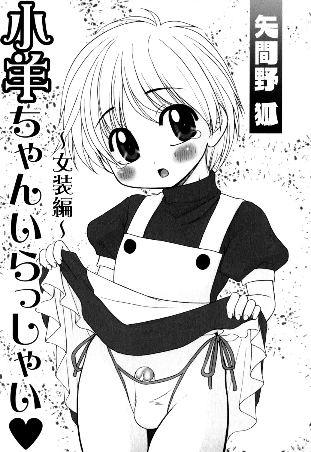 少年愛の美学 EX ～女装少年～ Page.205