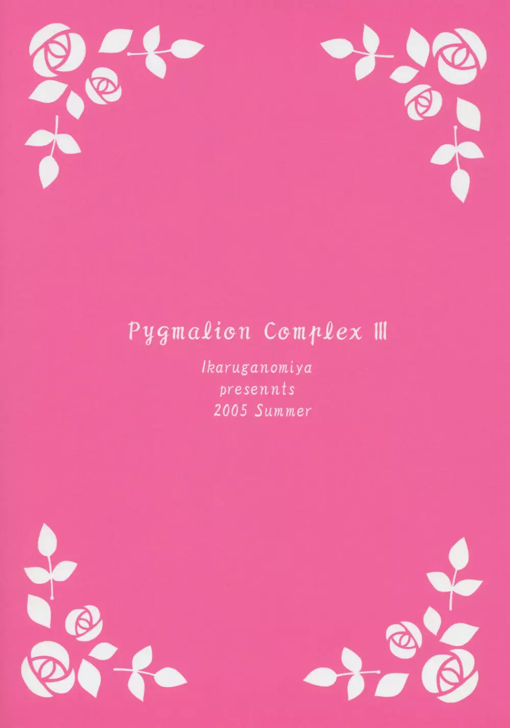 人形愛3 ~Pygmalion Complex III~ Page.26