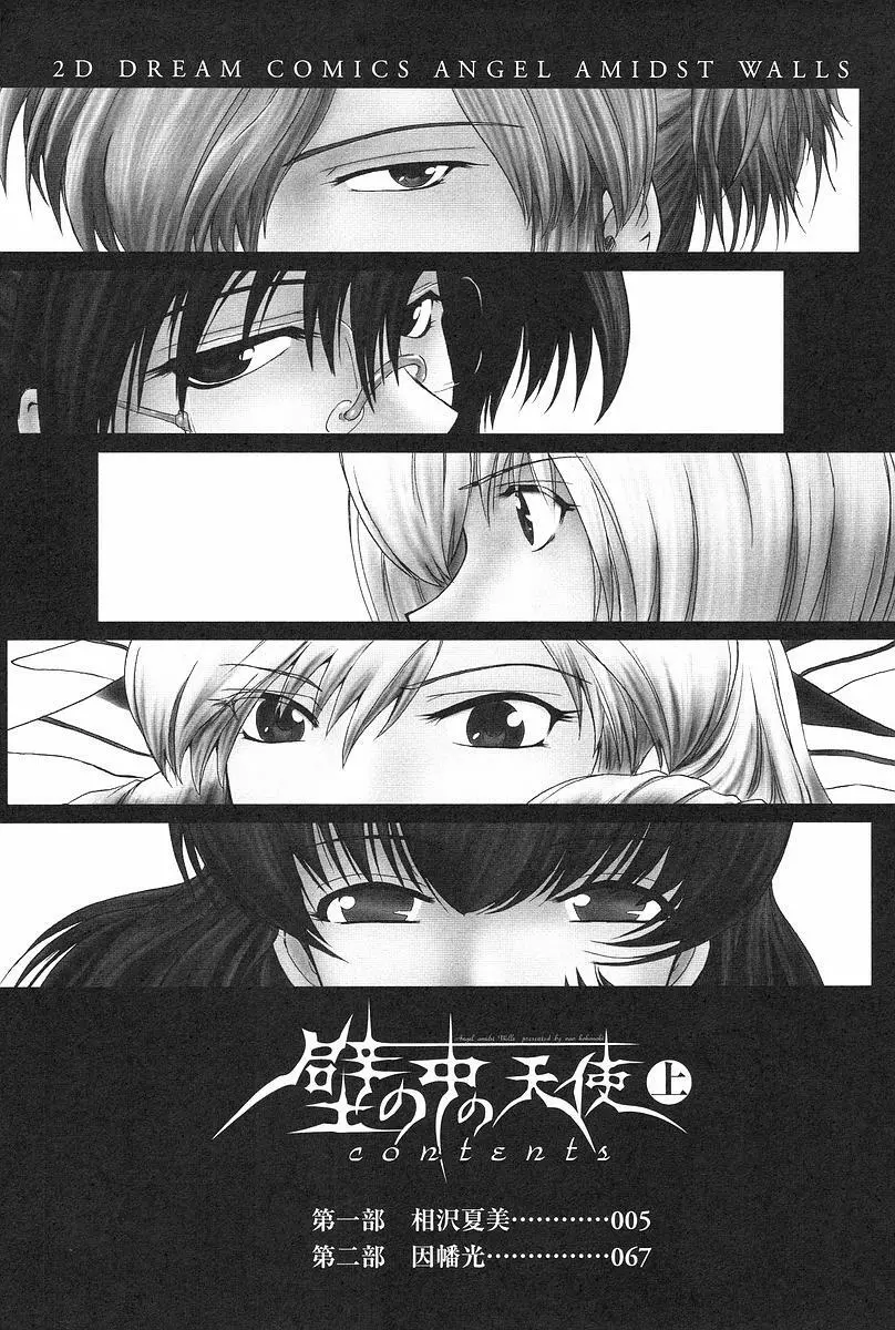壁の中の天使 上 Page.7