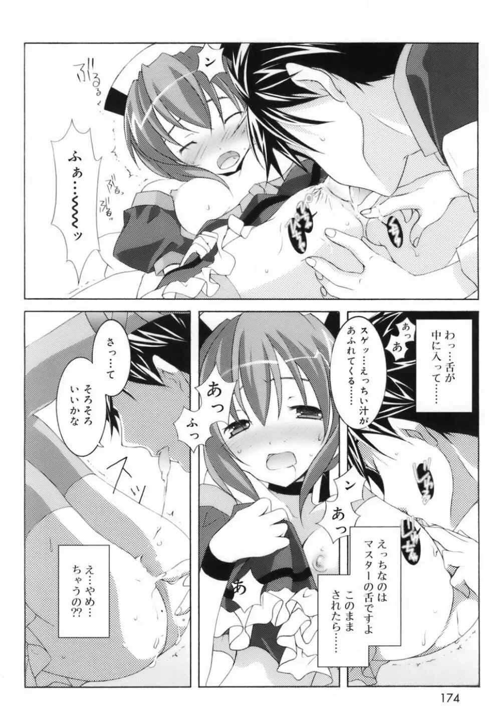 ラブのま! Page.172
