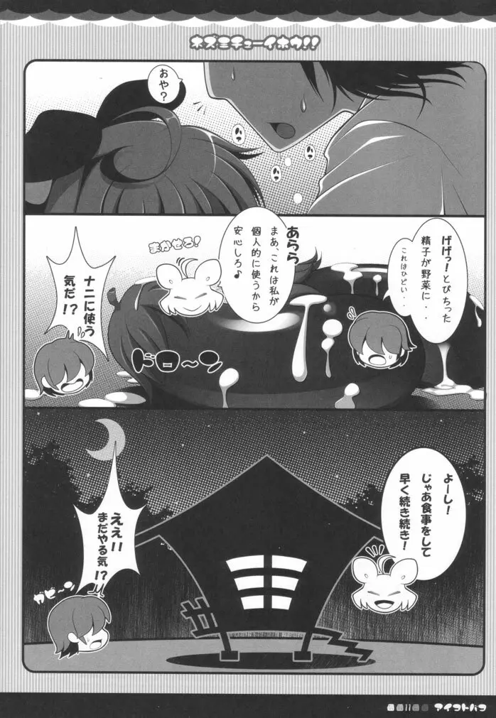 ネズミチューイホウ!! Page.10