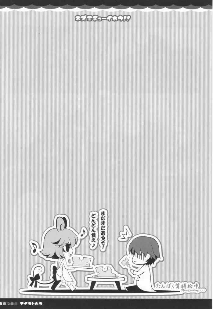 ネズミチューイホウ!! Page.11