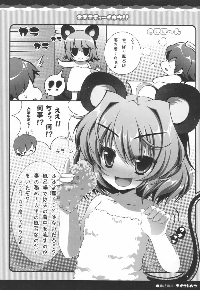ネズミチューイホウ!! Page.12