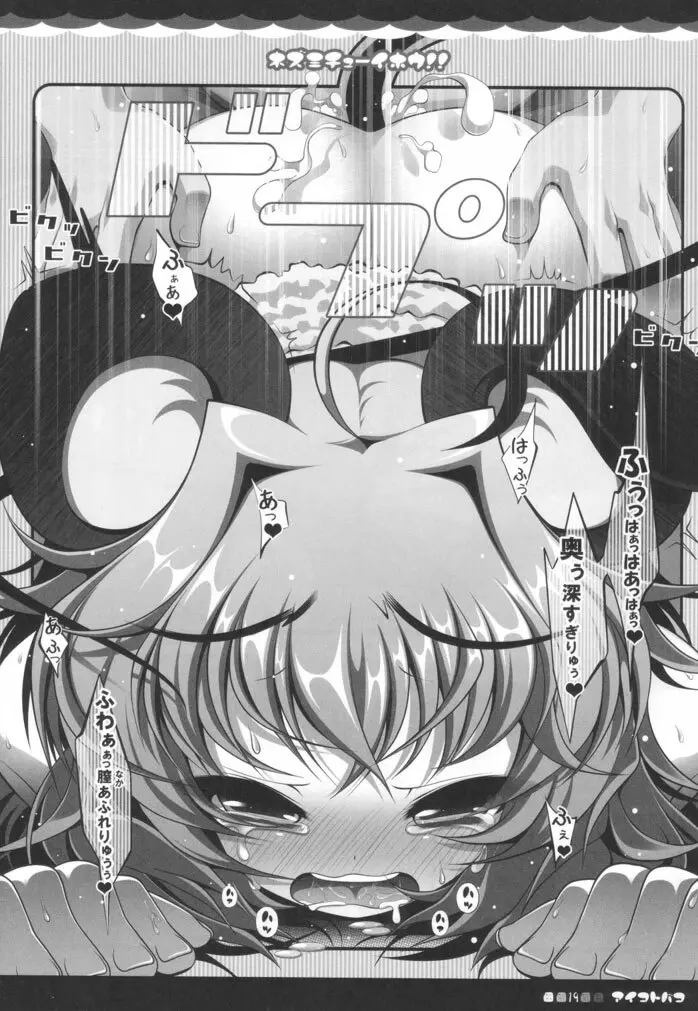 ネズミチューイホウ!! Page.18