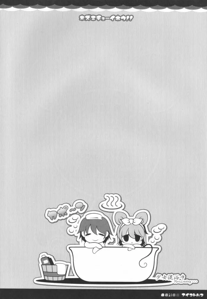 ネズミチューイホウ!! Page.20
