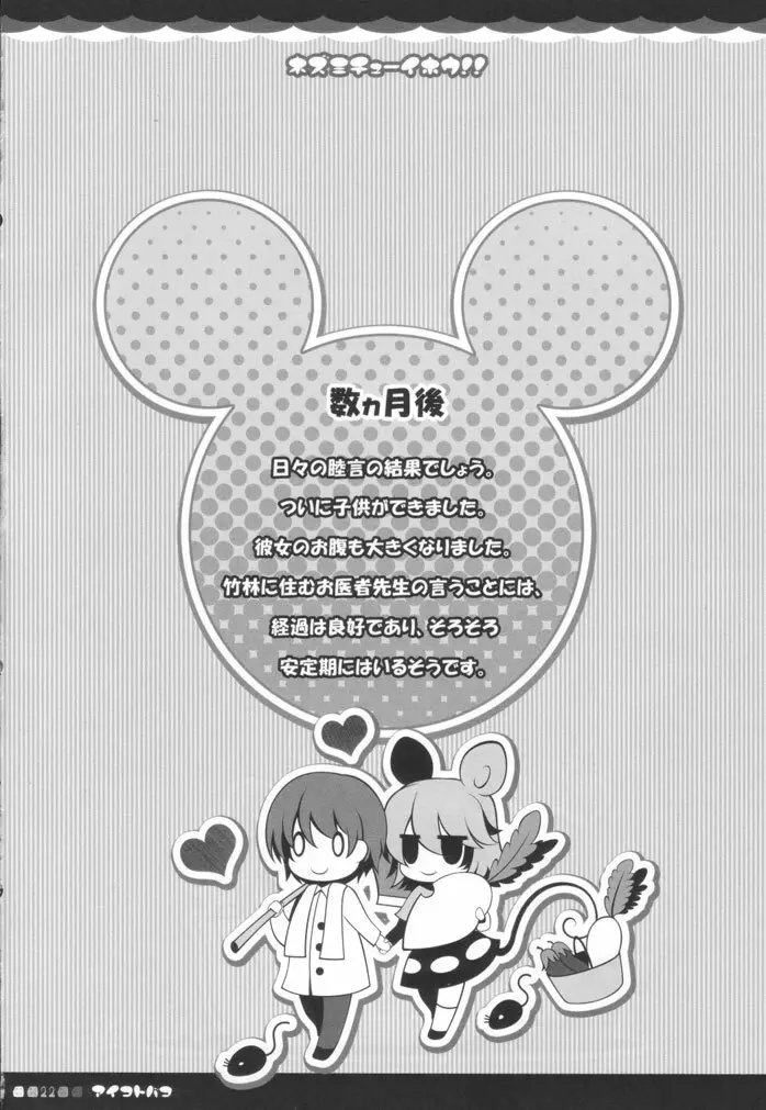 ネズミチューイホウ!! Page.21