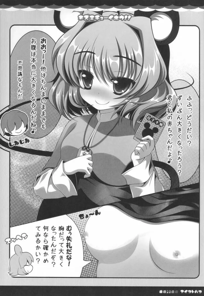 ネズミチューイホウ!! Page.22