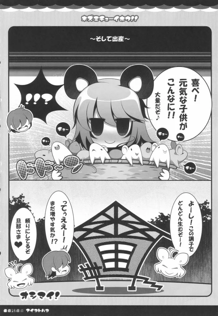 ネズミチューイホウ!! Page.27