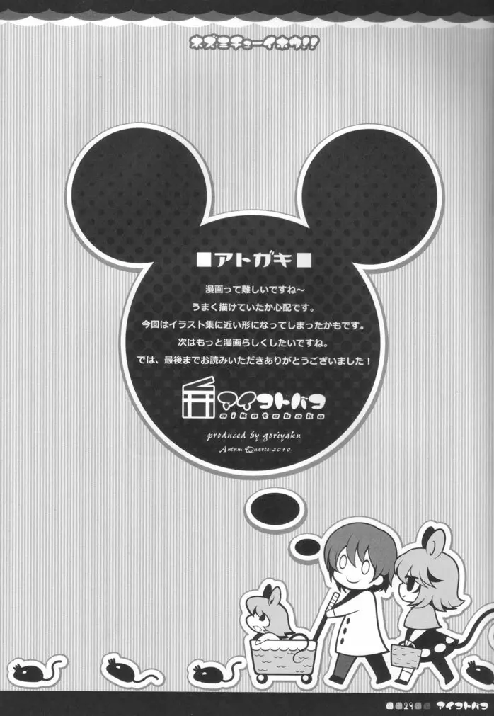ネズミチューイホウ!! Page.28