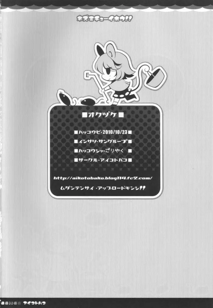 ネズミチューイホウ!! Page.29