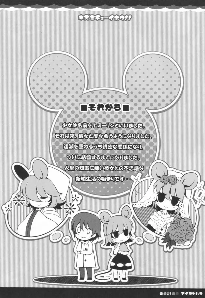 ネズミチューイホウ!! Page.4