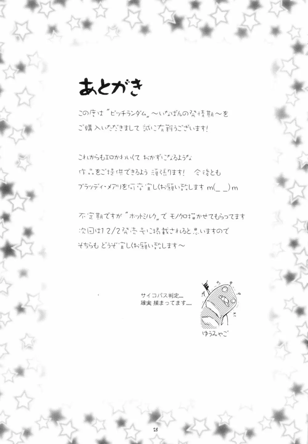 ビッチランダム~いなばんの発情期~ Page.24