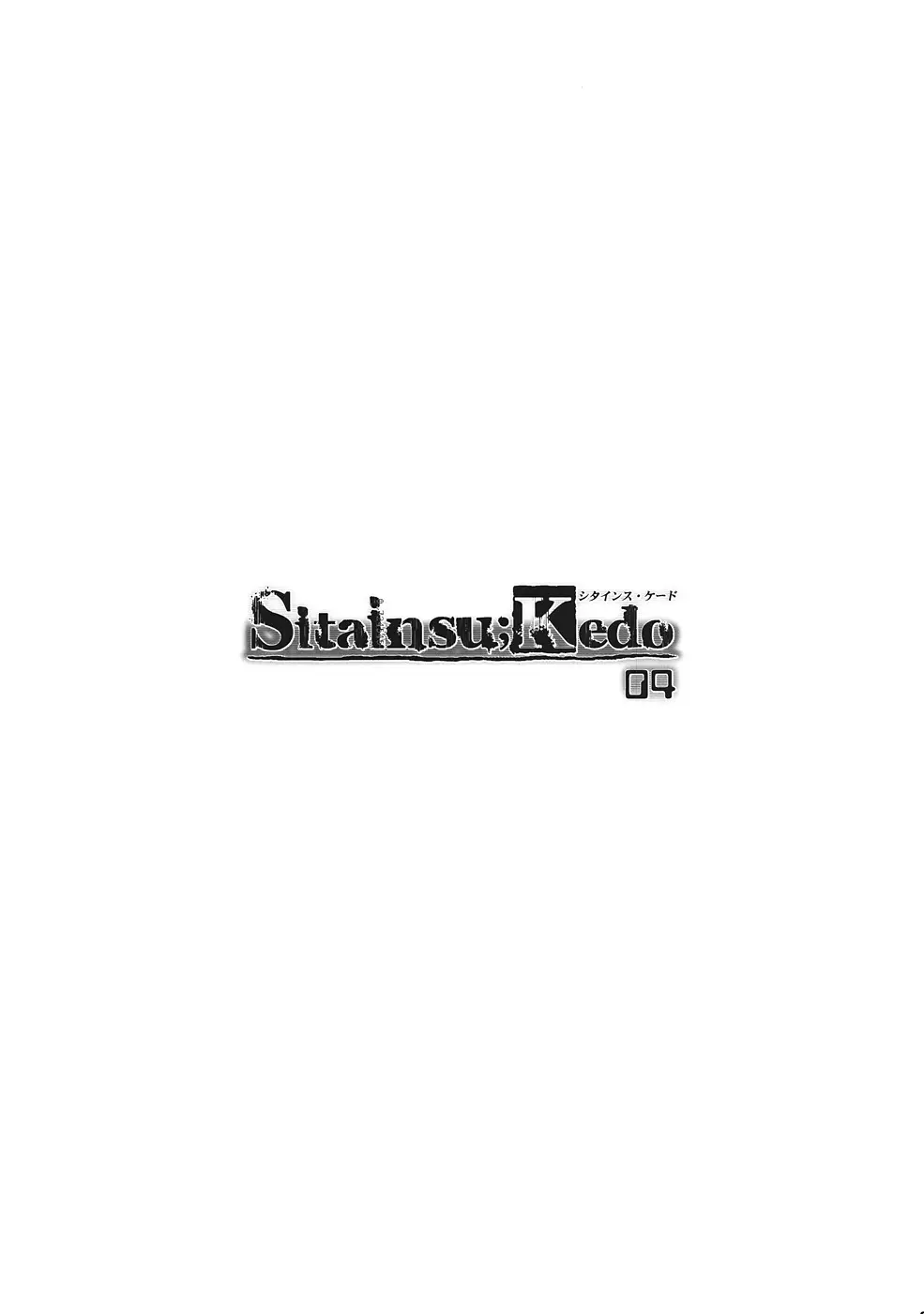 Sitainsu;Kedo シタインス・ケード 04 Page.20