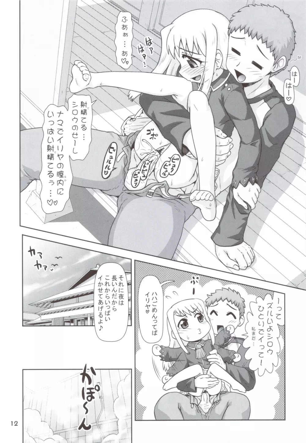 まだまだ!!イリヤ分補完計画! ~今夜も朝までラブラブH編~ Page.11