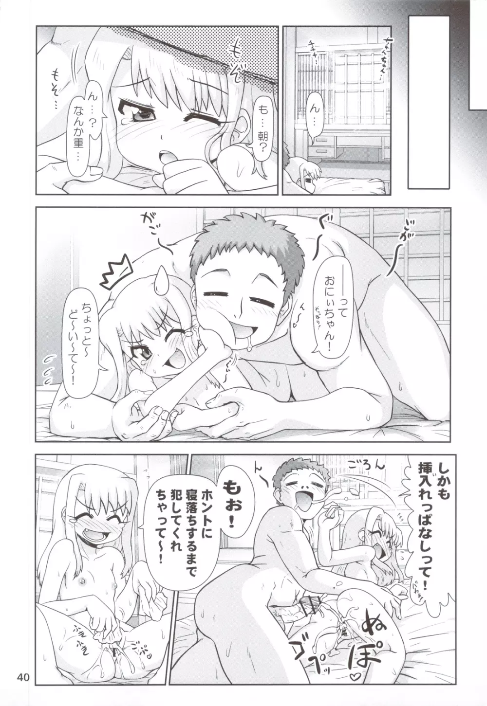 まだまだ!!イリヤ分補完計画! ~今夜も朝までラブラブH編~ Page.39
