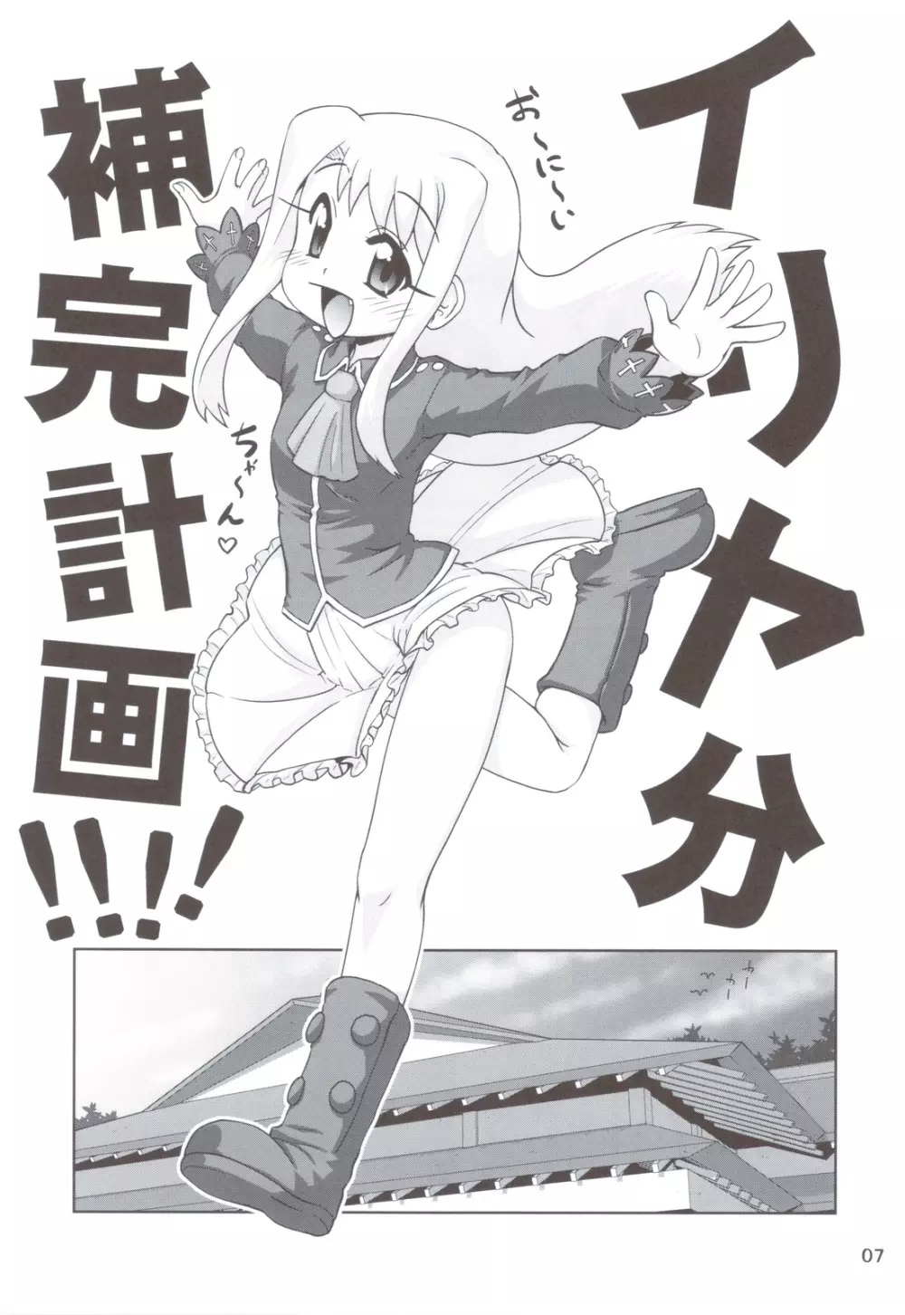 まだまだ!!イリヤ分補完計画! ~今夜も朝までラブラブH編~ Page.6