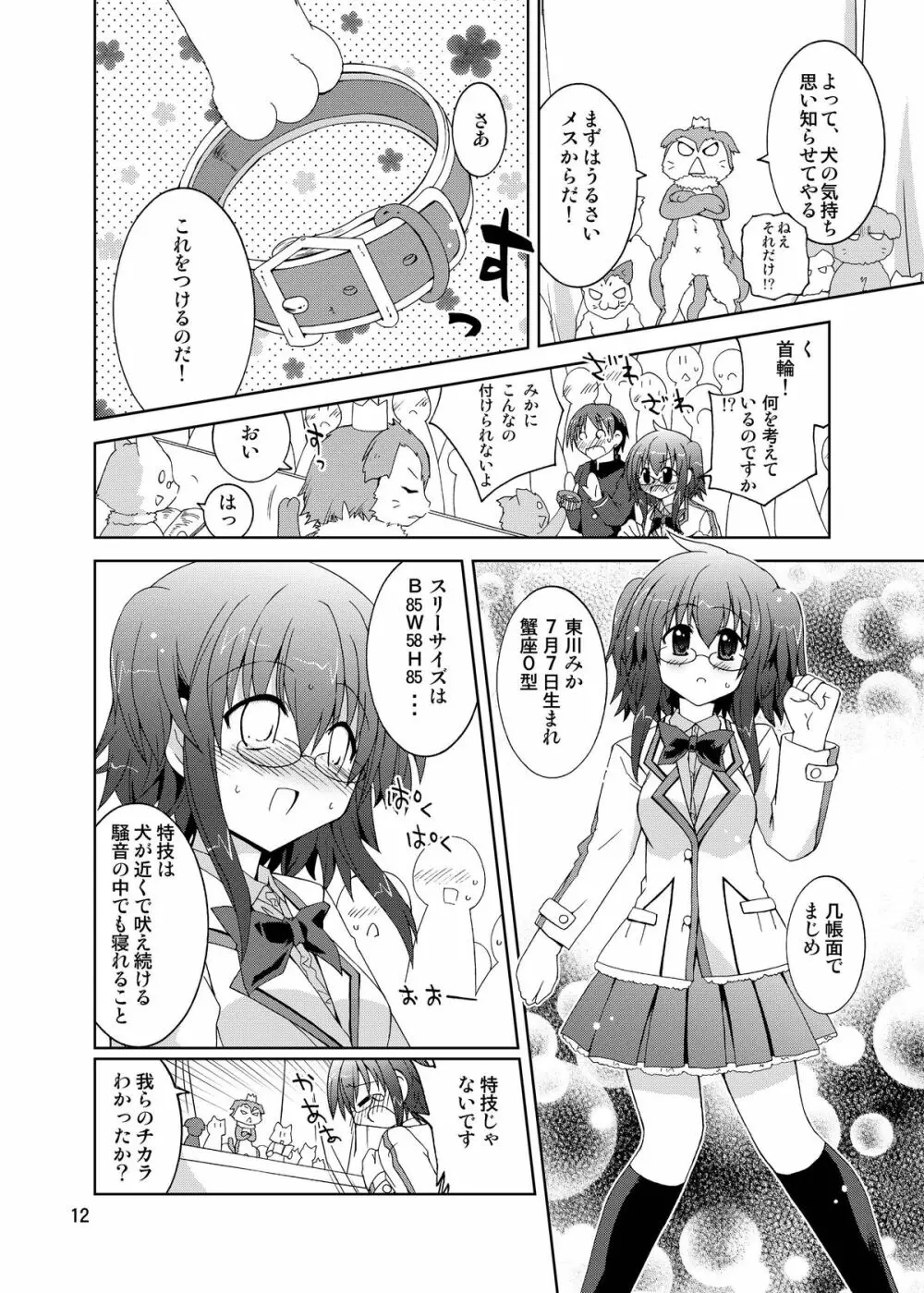 水兵ききの『みかにみかハラ・リメイク』~みかに犬のせかい~ Page.12