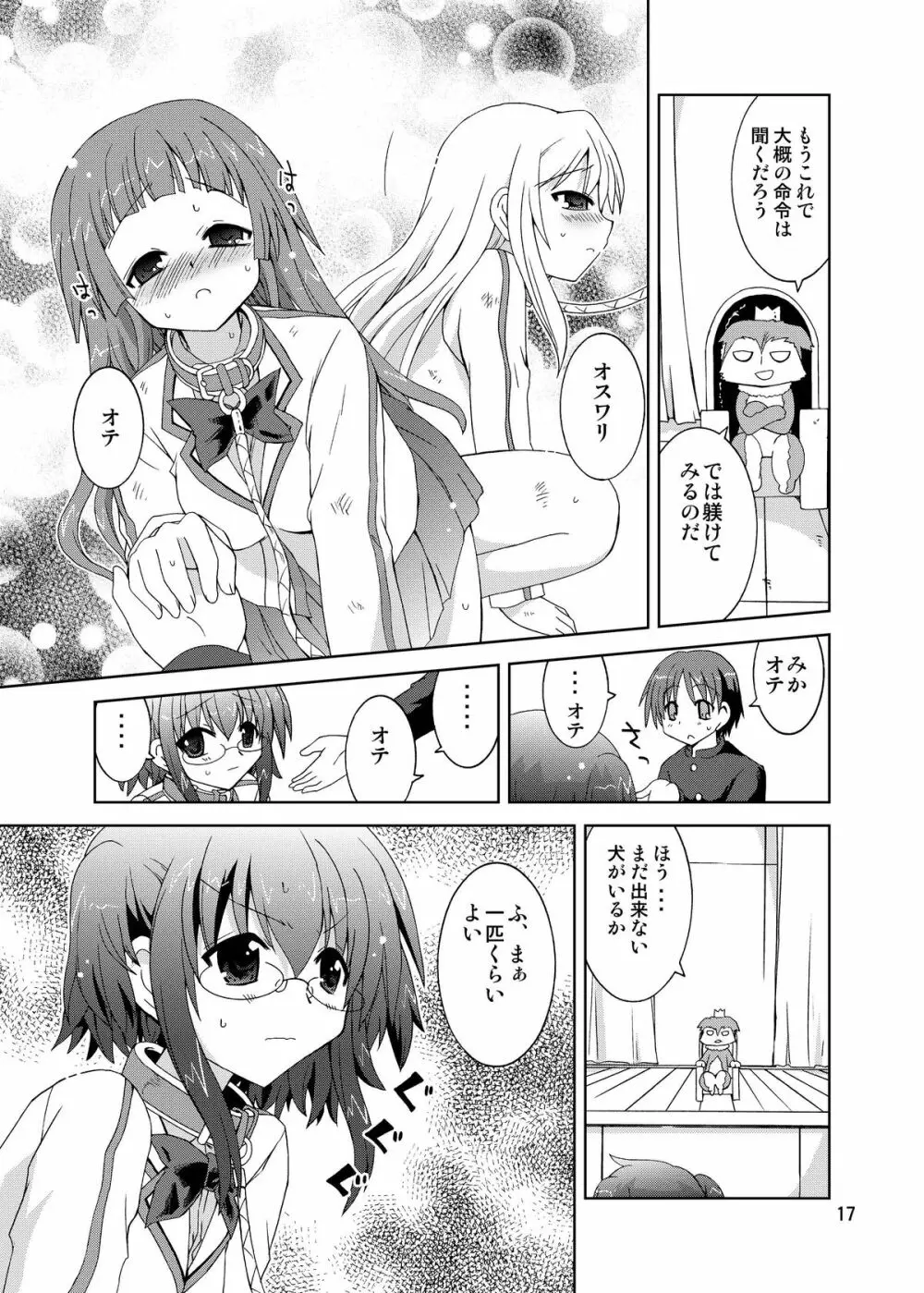 水兵ききの『みかにみかハラ・リメイク』~みかに犬のせかい~ Page.17