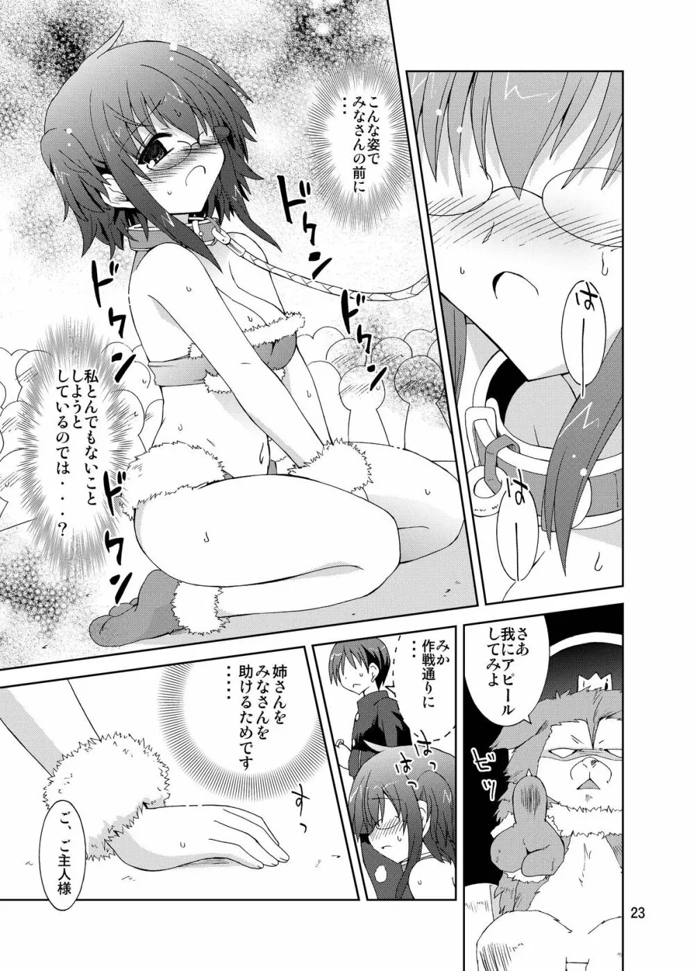 水兵ききの『みかにみかハラ・リメイク』~みかに犬のせかい~ Page.23