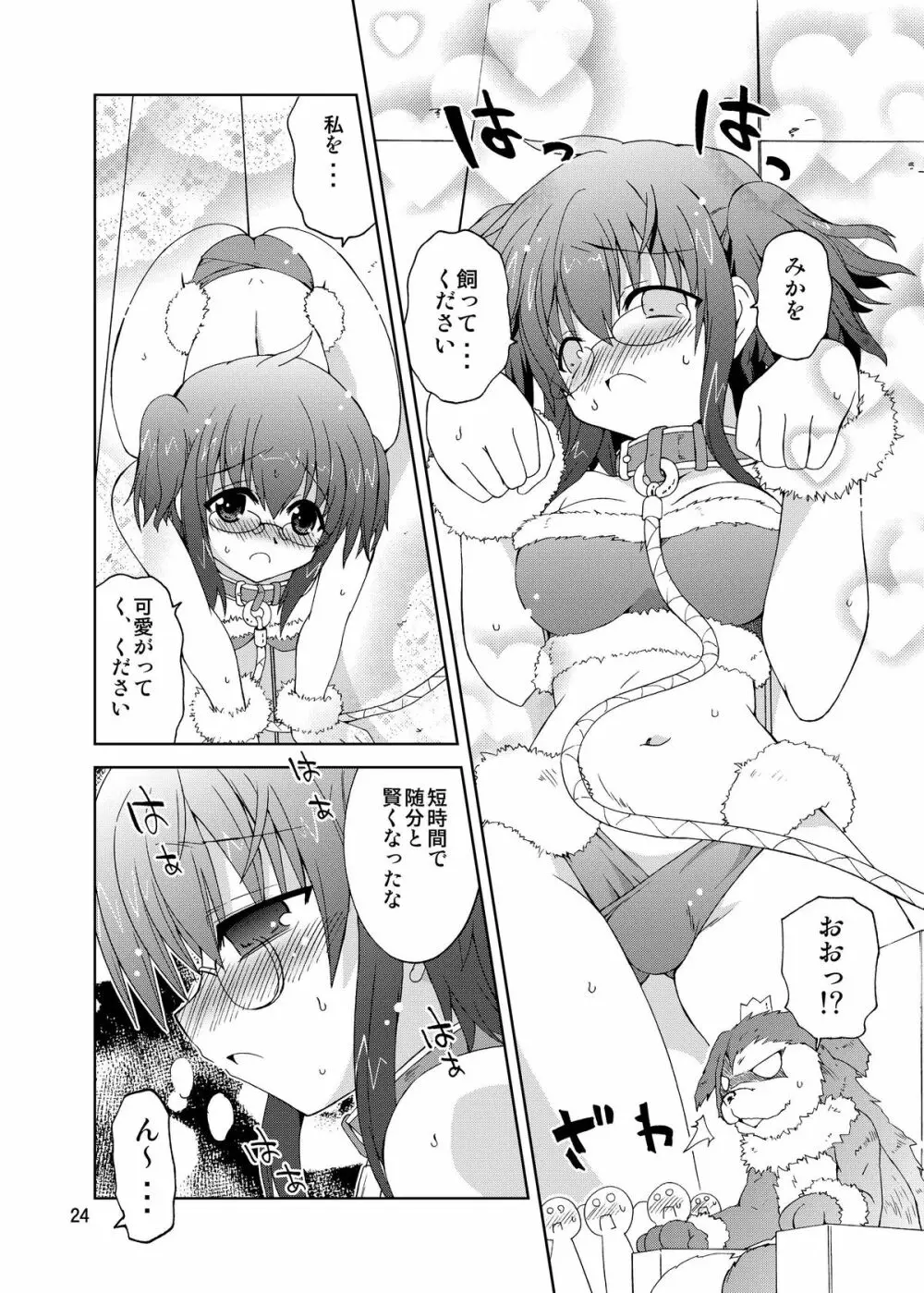 水兵ききの『みかにみかハラ・リメイク』~みかに犬のせかい~ Page.24