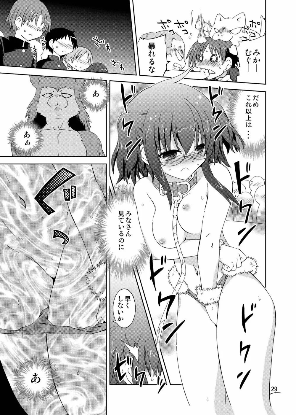 水兵ききの『みかにみかハラ・リメイク』~みかに犬のせかい~ Page.29