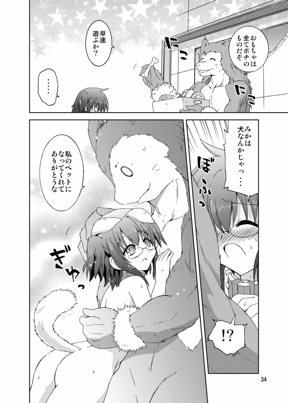 水兵ききの『みかにみかハラ・リメイク』~みかに犬のせかい~ Page.34