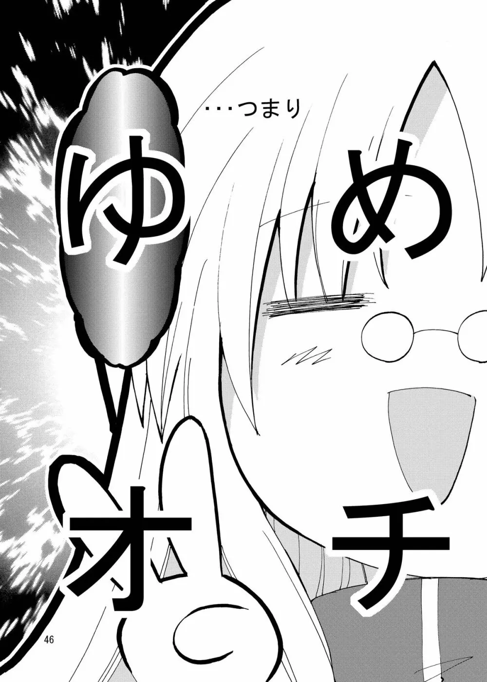 水兵ききの『みかにみかハラ・リメイク』~みかに犬のせかい~ Page.46