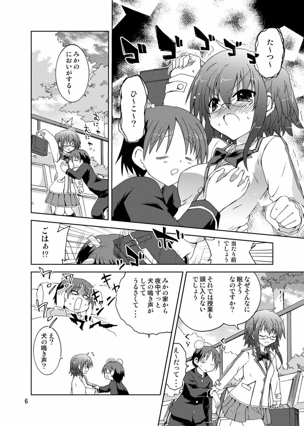 水兵ききの『みかにみかハラ・リメイク』~みかに犬のせかい~ Page.6
