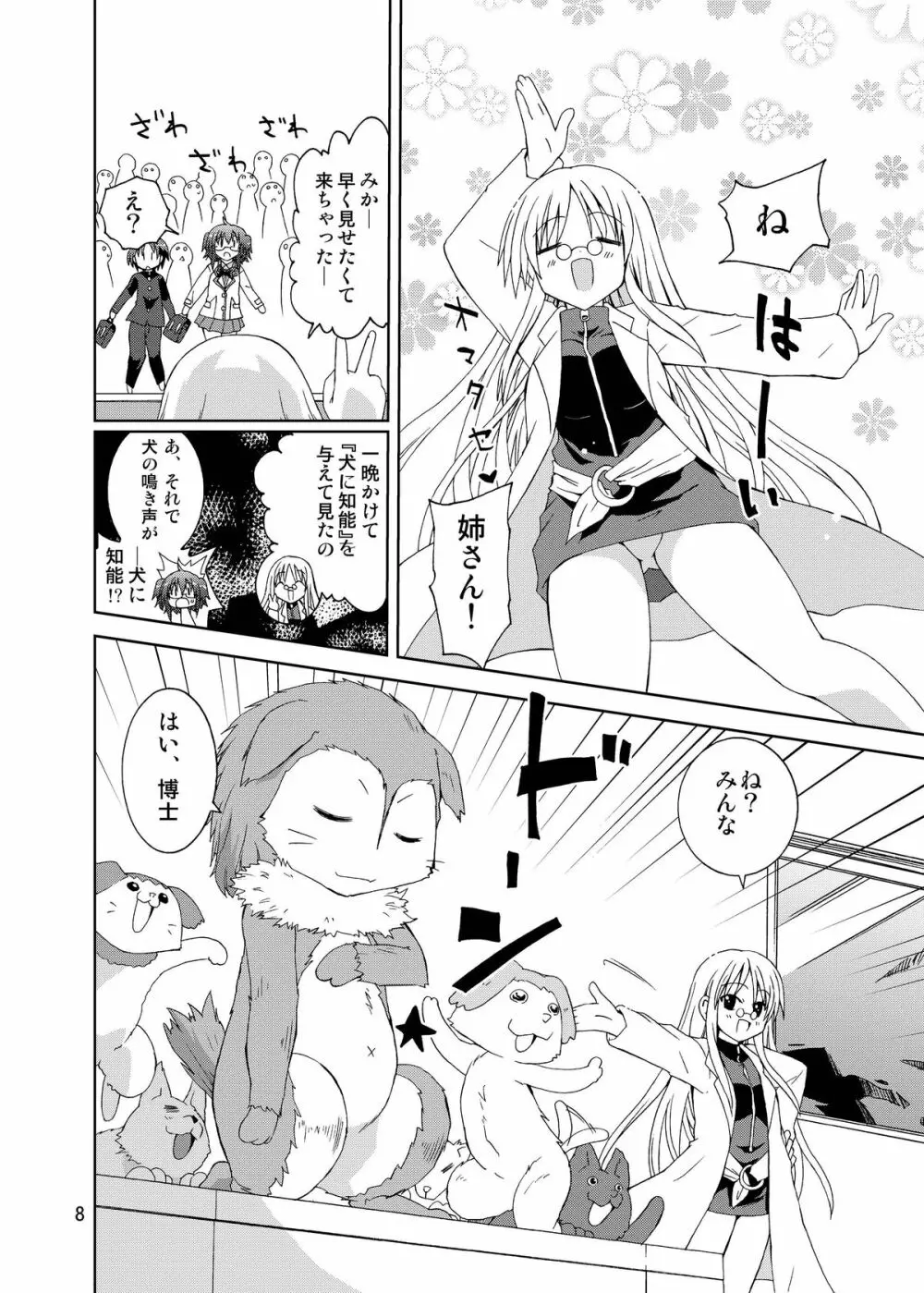 水兵ききの『みかにみかハラ・リメイク』~みかに犬のせかい~ Page.8