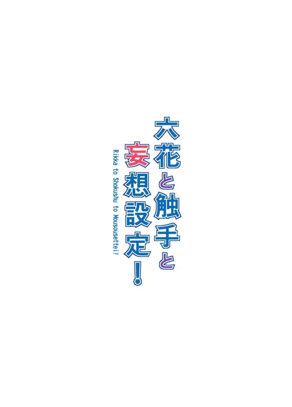 六花と触手と妄想設定! Page.33